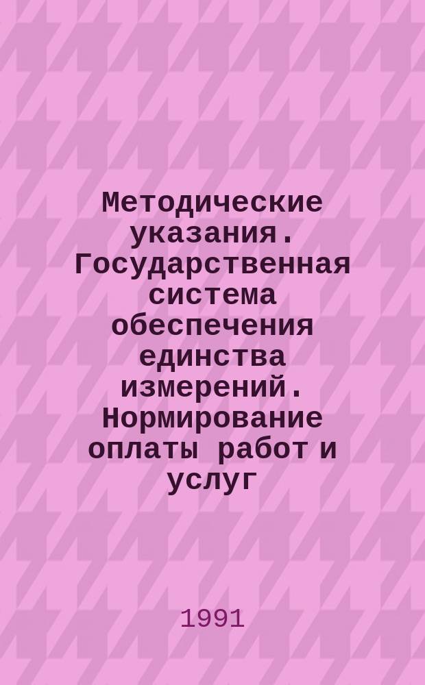 Методические указания. Государственная система обеспечения единства измерений. Нормирование оплаты работ и услуг, производимых в организациях Госстандарта СССР