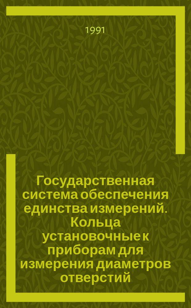 Государственная система обеспечения единства измерений. Кольца установочные к приборам для измерения диаметров отверстий : Методика поверки