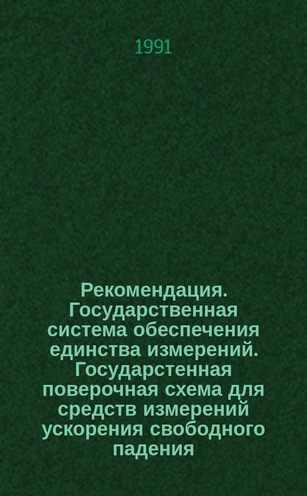 Рекомендация. Государственная система обеспечения единства измерений. Государстенная поверочная схема для средств измерений ускорения свободного падения
