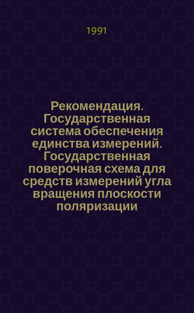 Рекомендация. Государственная система обеспечения единства измерений. Государственная поверочная схема для средств измерений угла вращения плоскости поляризации, разности фаз при линейном двулучепреломлении, коэффициентов линейного и кругового дихроичного поглощения