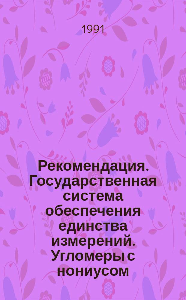 Рекомендация. Государственная система обеспечения единства измерений. Угломеры с нониусом. Методика поверки