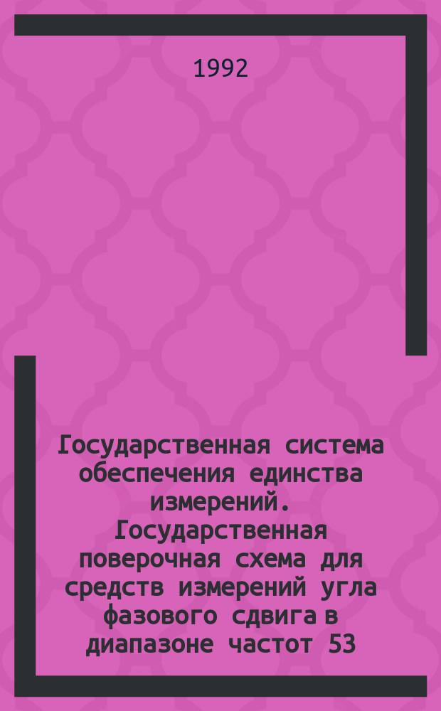 Государственная система обеспечения единства измерений. Государственная поверочная схема для средств измерений угла фазового сдвига в диапазоне частот 53,57 - 78,33 ГГц