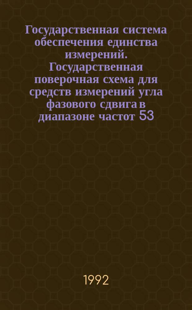 Государственная система обеспечения единства измерений. Государственная поверочная схема для средств измерений угла фазового сдвига в диапазоне частот 53,57 - 78,33 ГГц