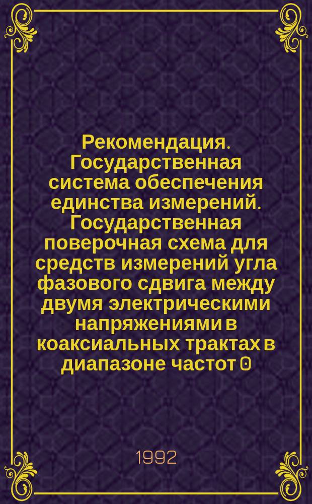 Рекомендация. Государственная система обеспечения единства измерений. Государственная поверочная схема для средств измерений угла фазового сдвига между двумя электрическими напряжениями в коаксиальных трактах в диапазоне частот 0,001 - 17,4 ГГц