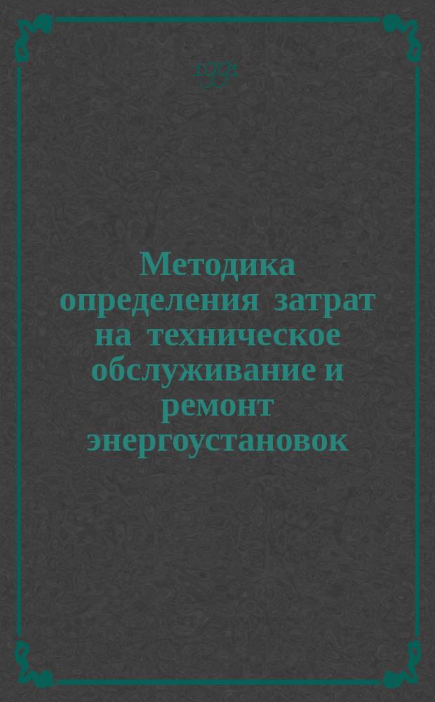 Методика определения затрат на техническое обслуживание и ремонт энергоустановок