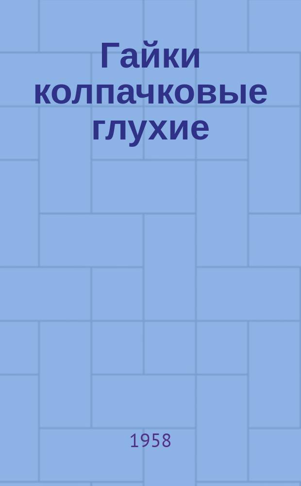 Гайки колпачковые глухие