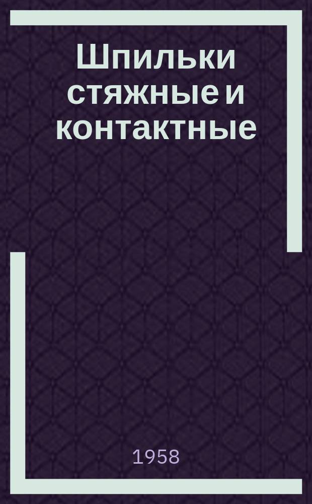 Шпильки стяжные и контактные