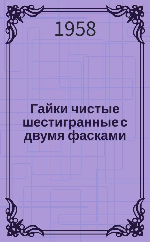 Гайки чистые шестигранные с двумя фасками