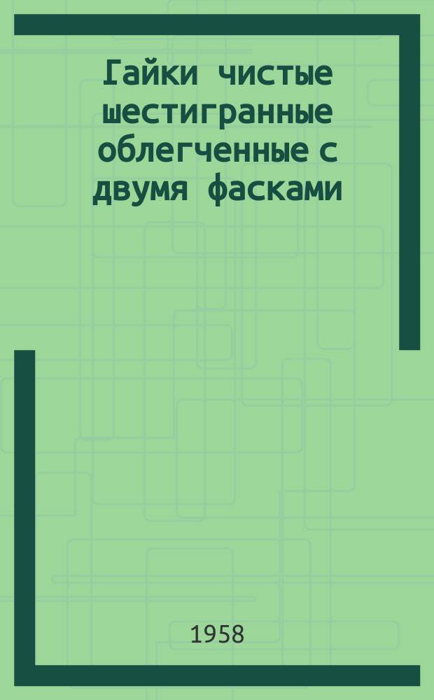 Гайки чистые шестигранные облегченные с двумя фасками