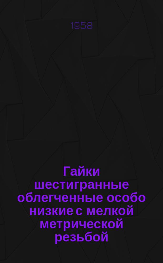 Гайки шестигранные облегченные особо низкие с мелкой метрической резьбой