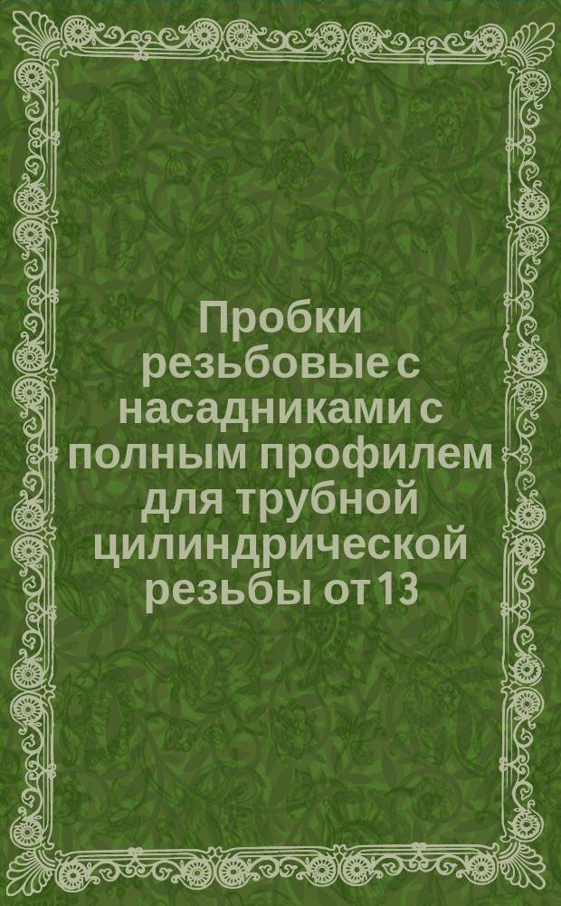 Пробки резьбовые с насадниками с полным профилем для трубной цилиндрической резьбы от 1 3/4" до 3 1/2"