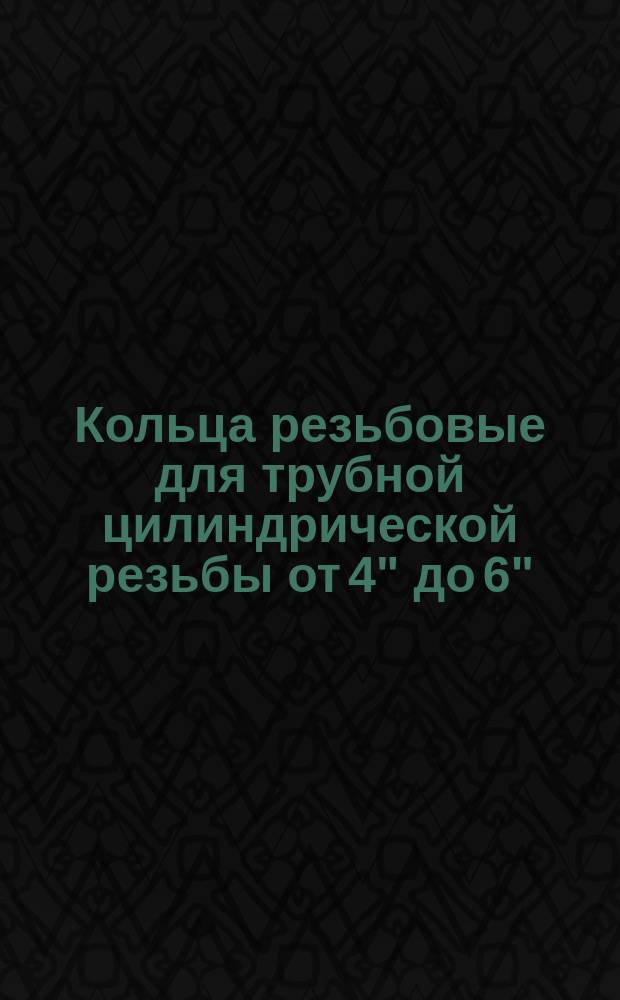 Кольца резьбовые для трубной цилиндрической резьбы от 4" до 6"