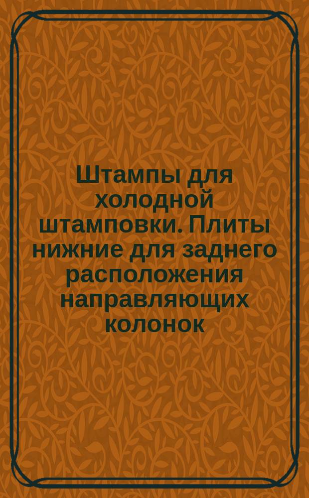 Штампы для холодной штамповки. Плиты нижние для заднего расположения направляющих колонок