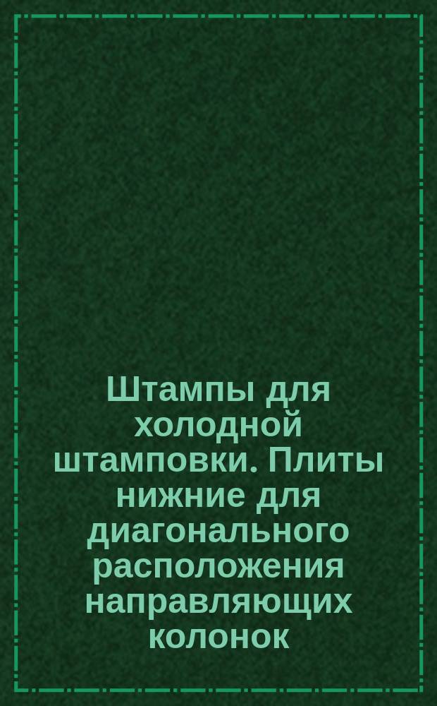 Штампы для холодной штамповки. Плиты нижние для диагонального расположения направляющих колонок