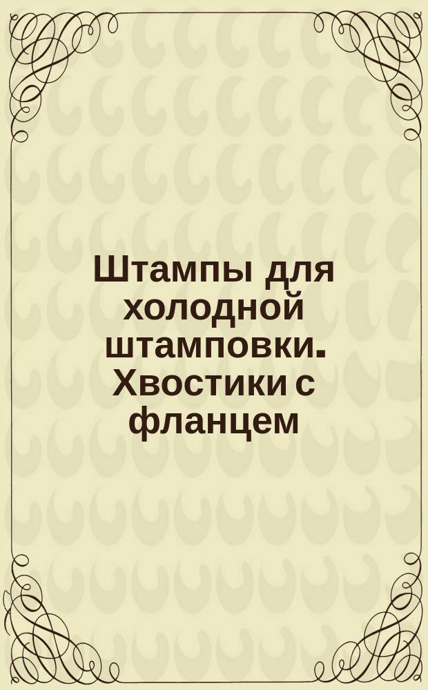 Штампы для холодной штамповки. Хвостики с фланцем