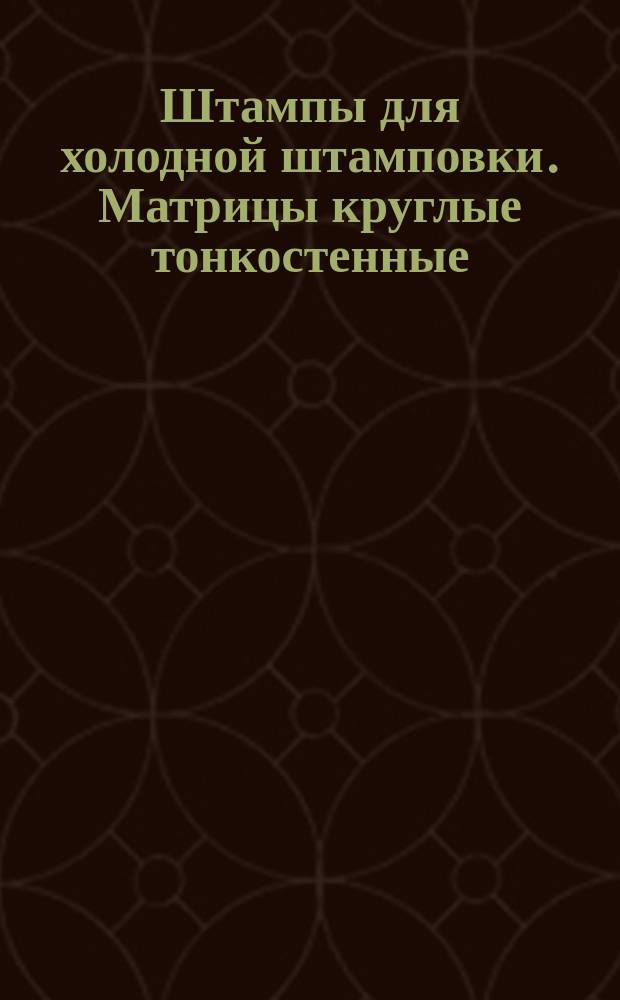 Штампы для холодной штамповки. Матрицы круглые тонкостенные
