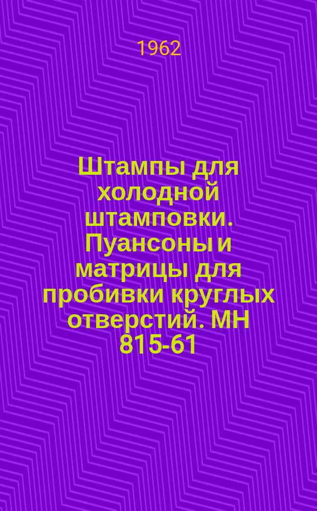 Штампы для холодной штамповки. Пуансоны и матрицы для пробивки круглых отверстий. МН 815-61 - МН 822-61, Мн 823-60, МН 825 -61 - 827-61, МН 2750-61 - МН 2752-61