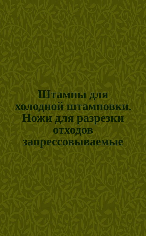 Штампы для холодной штамповки. Ножи для разрезки отходов запрессовываемые