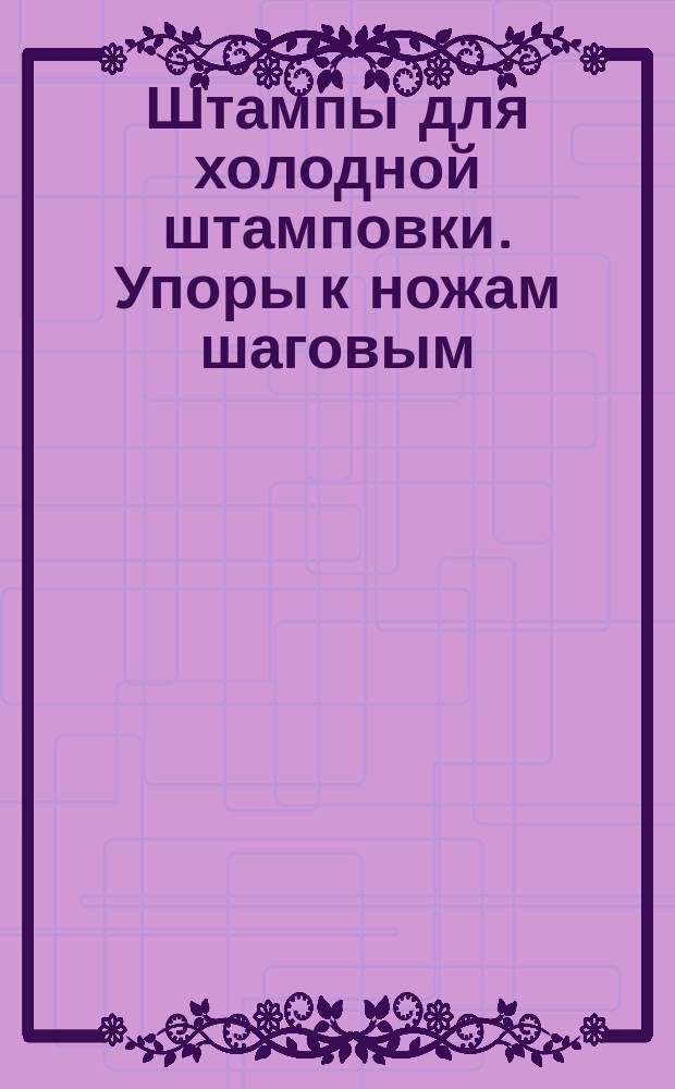 Штампы для холодной штамповки. Упоры к ножам шаговым