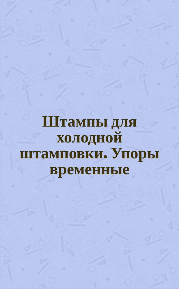 Штампы для холодной штамповки. Упоры временные