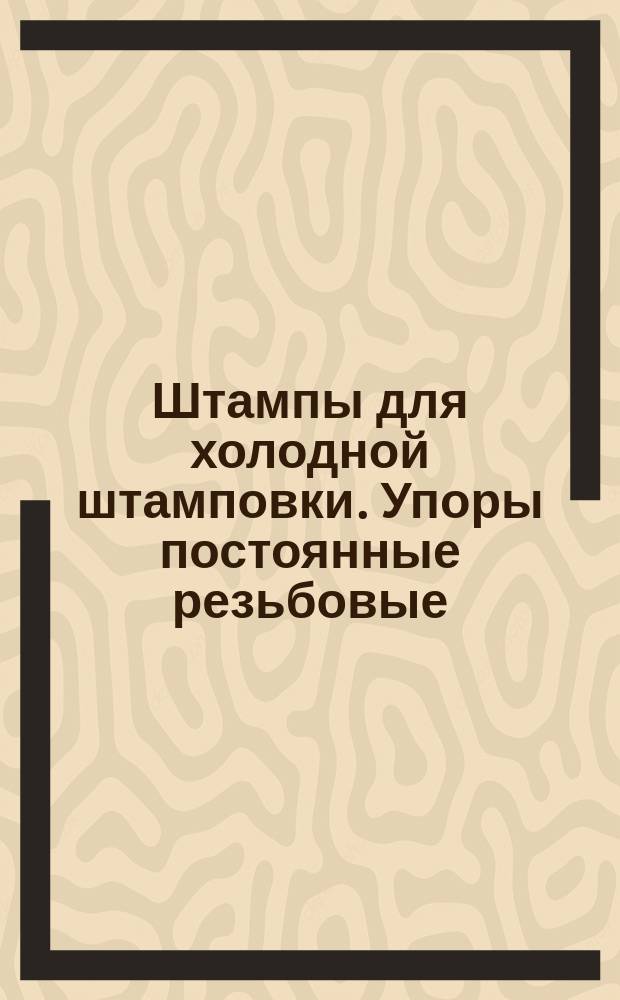 Штампы для холодной штамповки. Упоры постоянные резьбовые