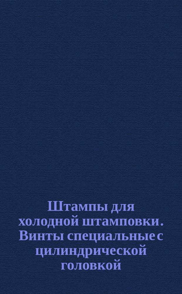 Штампы для холодной штамповки. Винты специальные с цилиндрической головкой