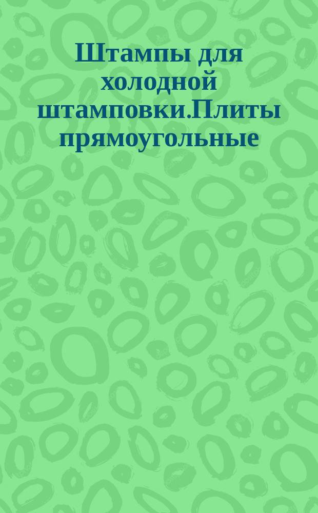 Штампы для холодной штамповки.Плиты прямоугольные /заготовки/