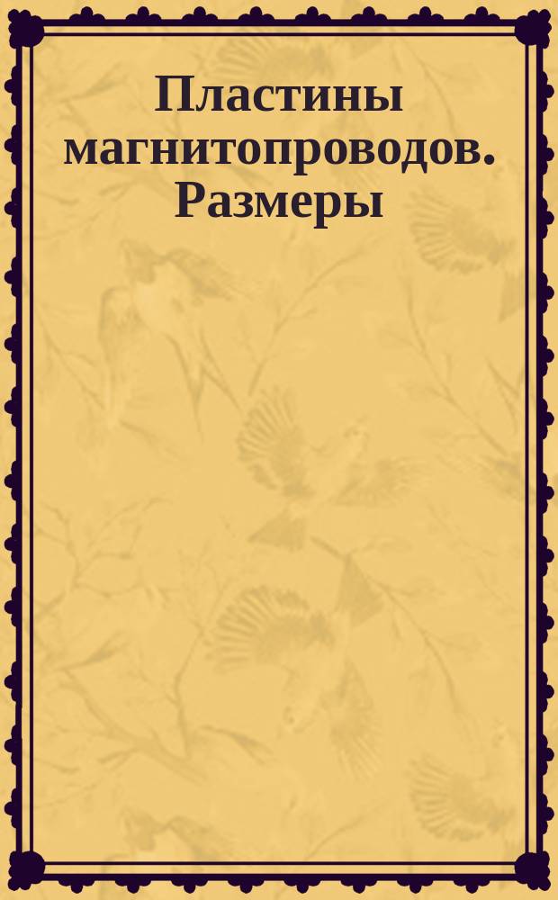 Пластины магнитопроводов. Размеры