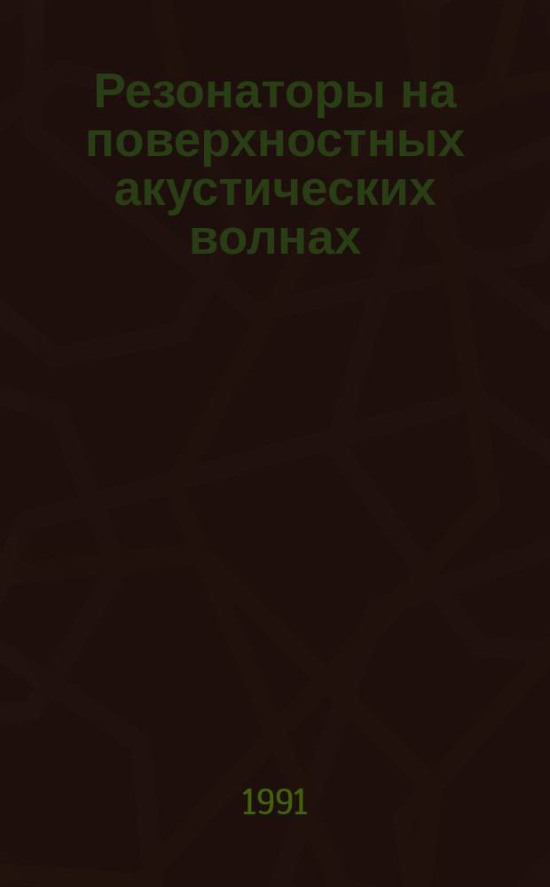 Резонаторы на поверхностных акустических волнах (ПАВ). Ч.1. Общие сведения, стандартизованные значения параметров и условия проведения испытаний. Разд.1. Общие сведения и стандартизованные значения параметров