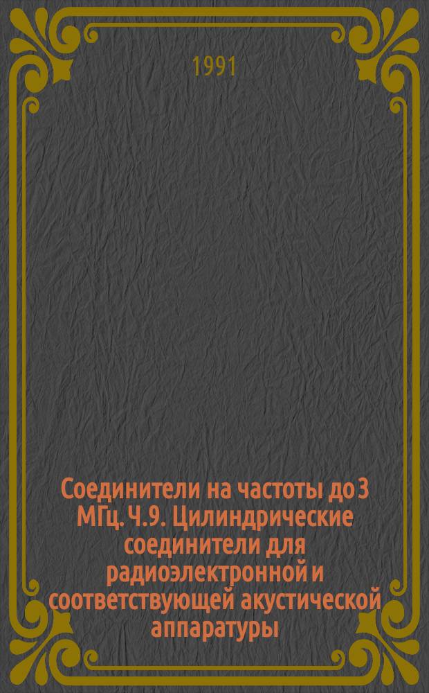 Соединители на частоты до 3 МГц. Ч.9. Цилиндрические соединители для радиоэлектронной и соответствующей акустической аппаратуры