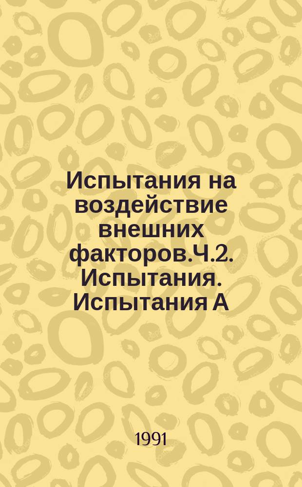 Испытания на воздействие внешних факторов.Ч.2. Испытания. Испытания А: холод