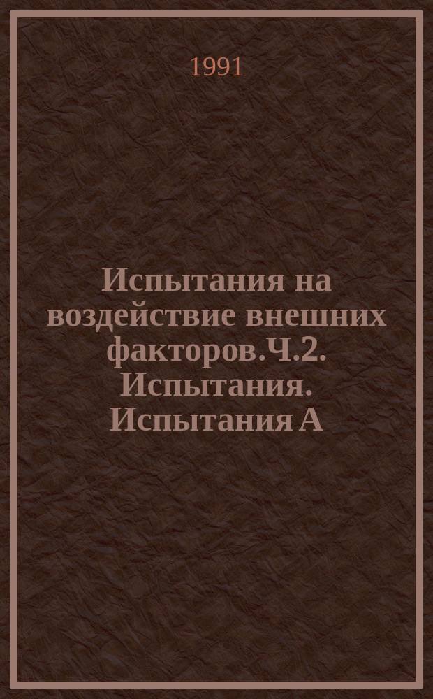 Испытания на воздействие внешних факторов.Ч.2. Испытания. Испытания А: холод