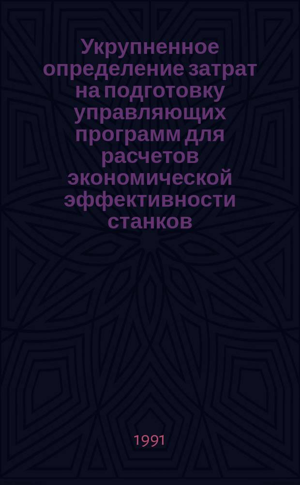 Укрупненное определение затрат на подготовку управляющих программ для расчетов экономической эффективности станков, участков станков с ЧПУ и ГПС