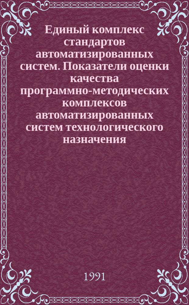 Единый комплекс стандартов автоматизированных систем. Показатели оценки качества программно-методических комплексов автоматизированных систем технологического назначения : Общ. требования и нормы