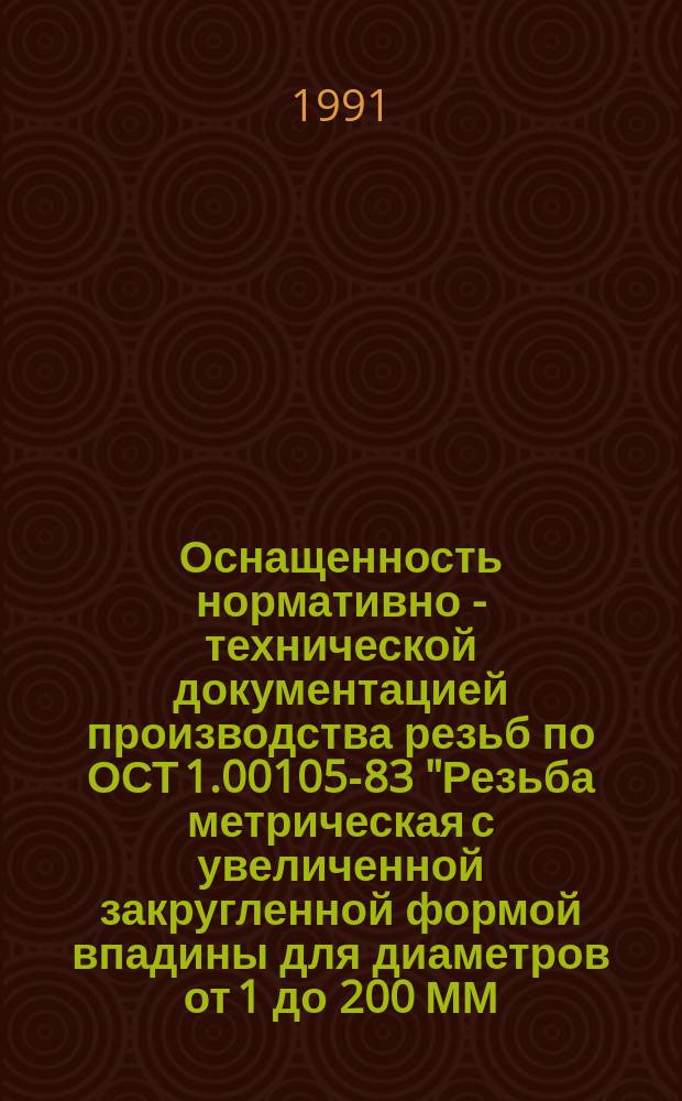 Оснащенность нормативно - технической документацией производства резьб по ОСТ 1.00105-83 "Резьба метрическая с увеличенной закругленной формой впадины для диаметров от 1 до 200 ММ. Основные размеры и допуски" и по ОПО-003-89. "Резьба метрическая для диаметров от 1 до 200 ММ"