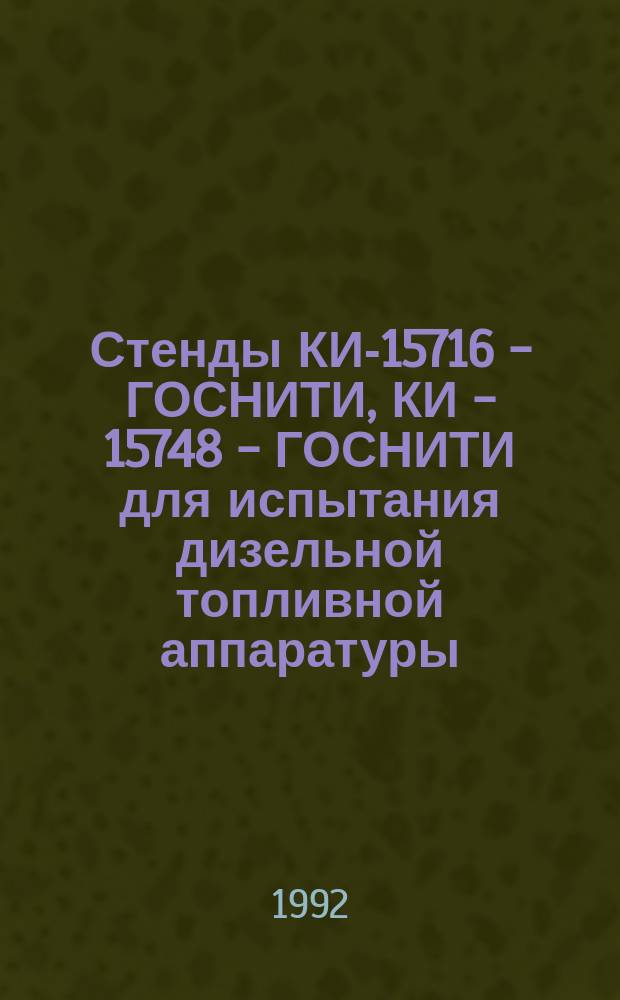 Стенды КИ-15716 - ГОСНИТИ, КИ - 15748 - ГОСНИТИ для испытания дизельной топливной аппаратуры. Методика поверки