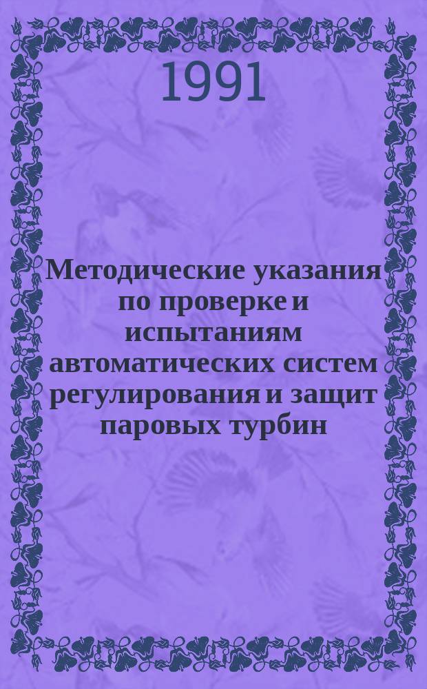 Методические указания по проверке и испытаниям автоматических систем регулирования и защит паровых турбин