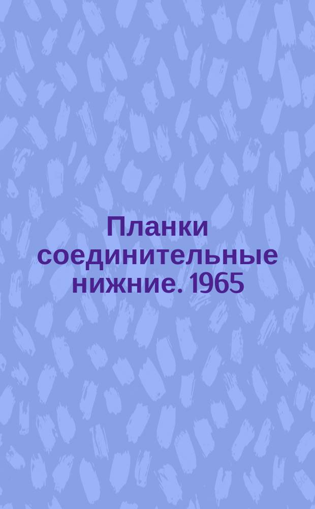 Планки соединительные нижние. 1965