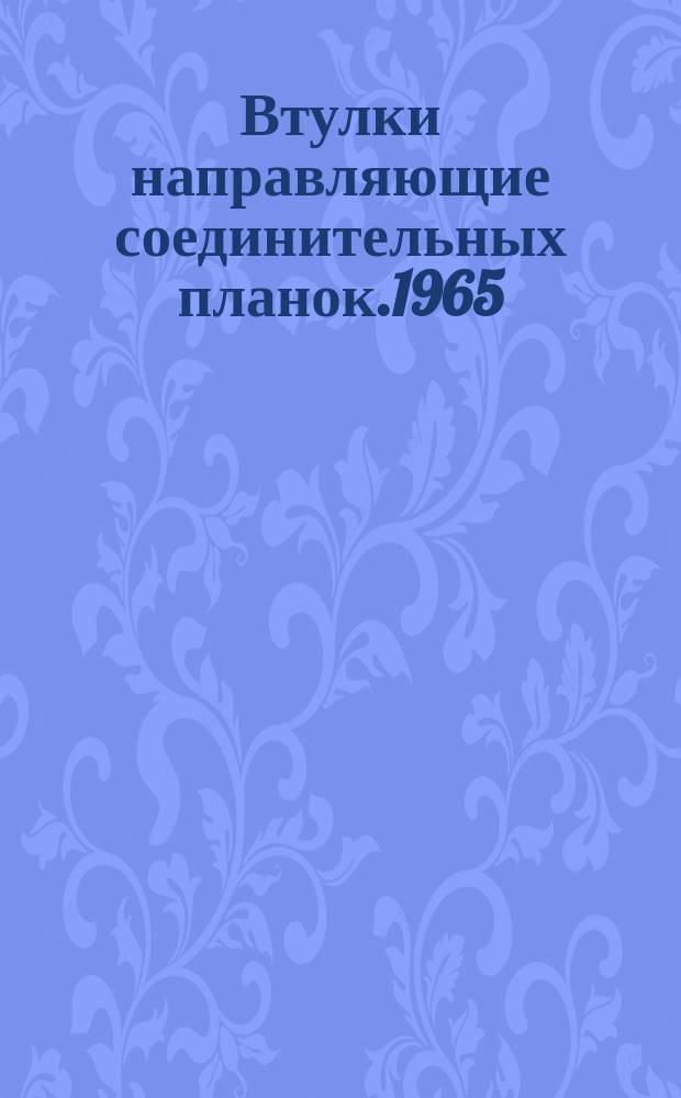 Втулки направляющие соединительных планок.1965