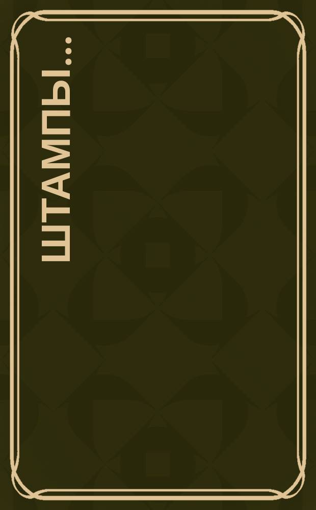 Штампы...