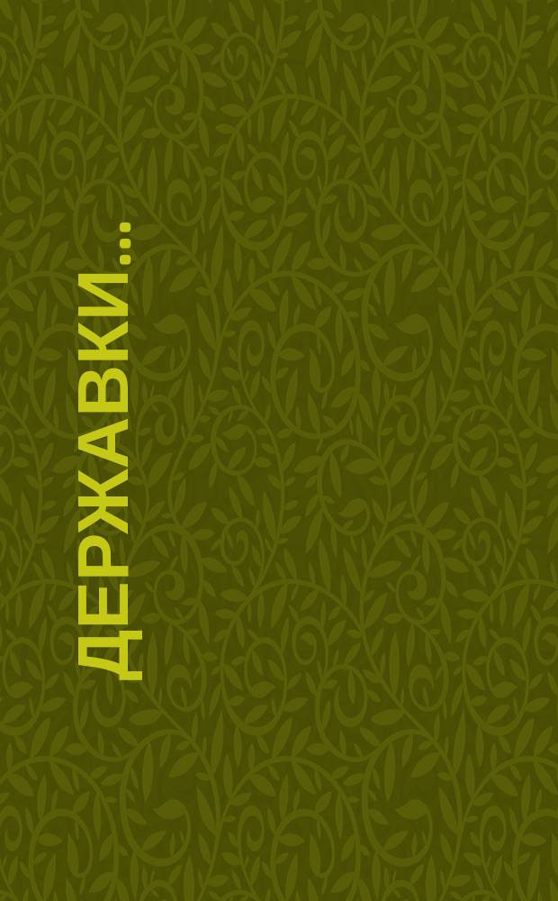 Державки...