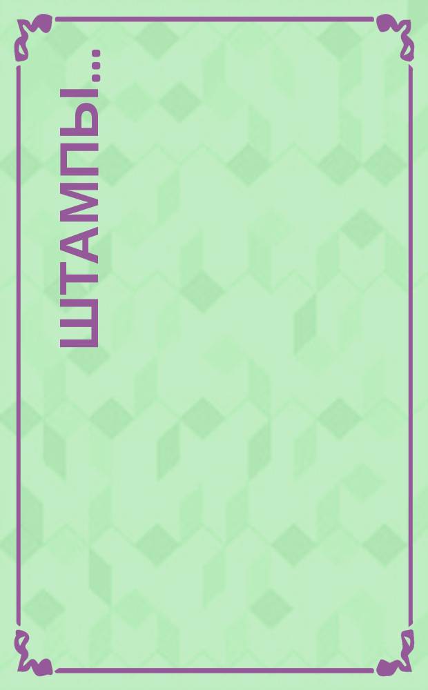 Штампы...