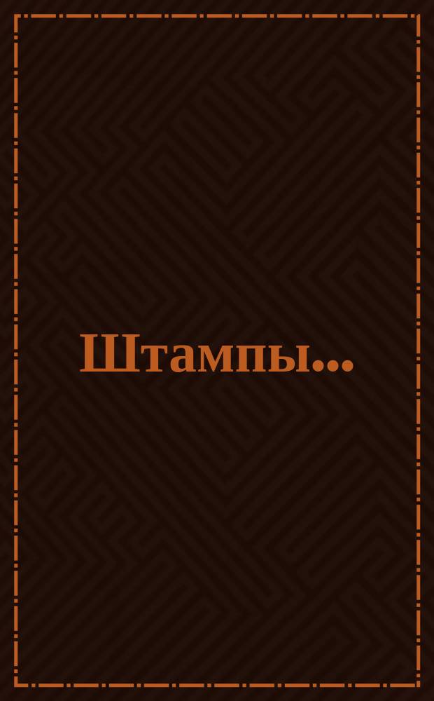 Штампы...