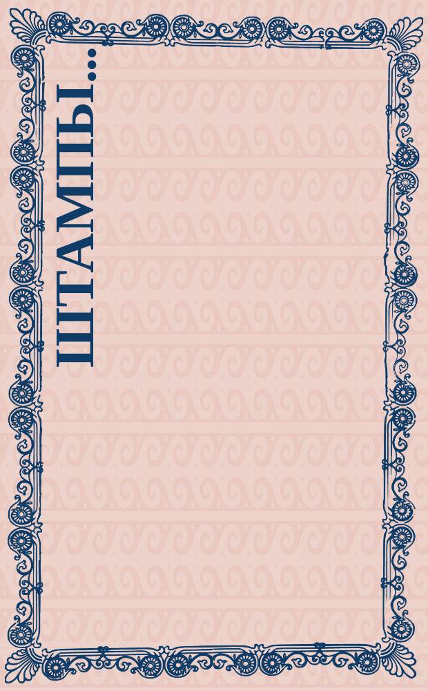 Штампы...