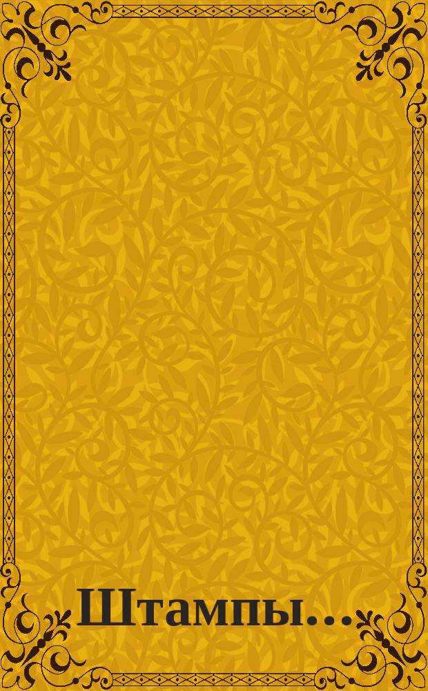 Штампы...