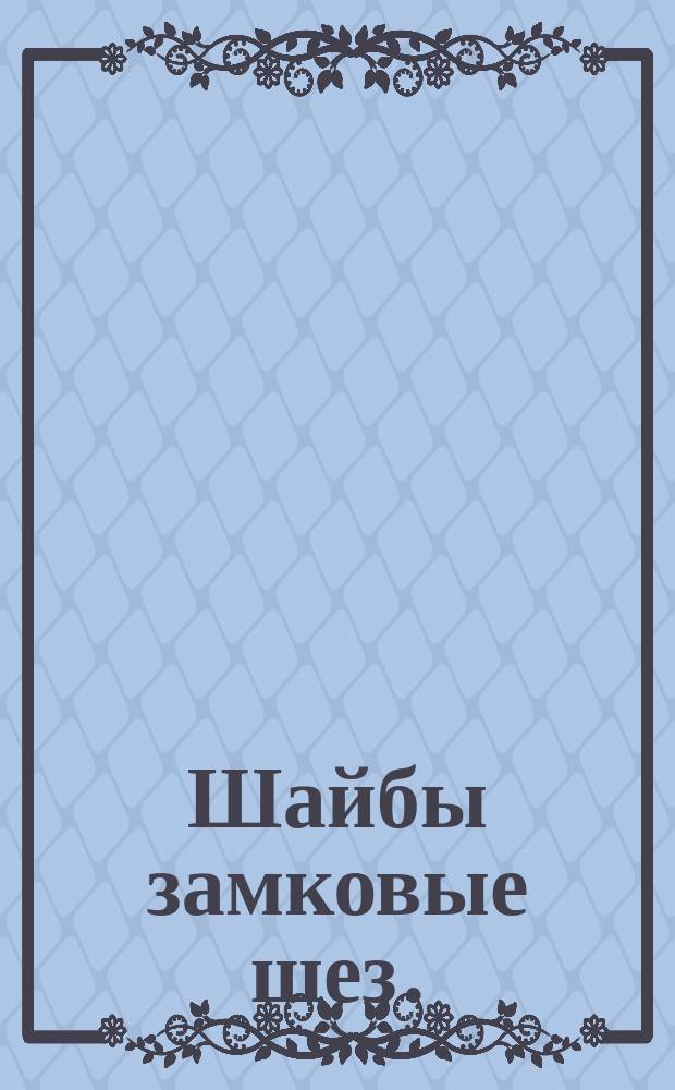Шайбы замковые шез.