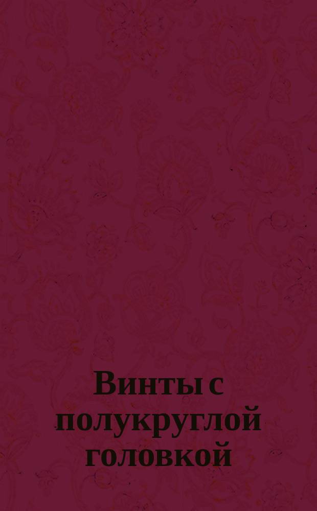 Винты с полукруглой головкой
