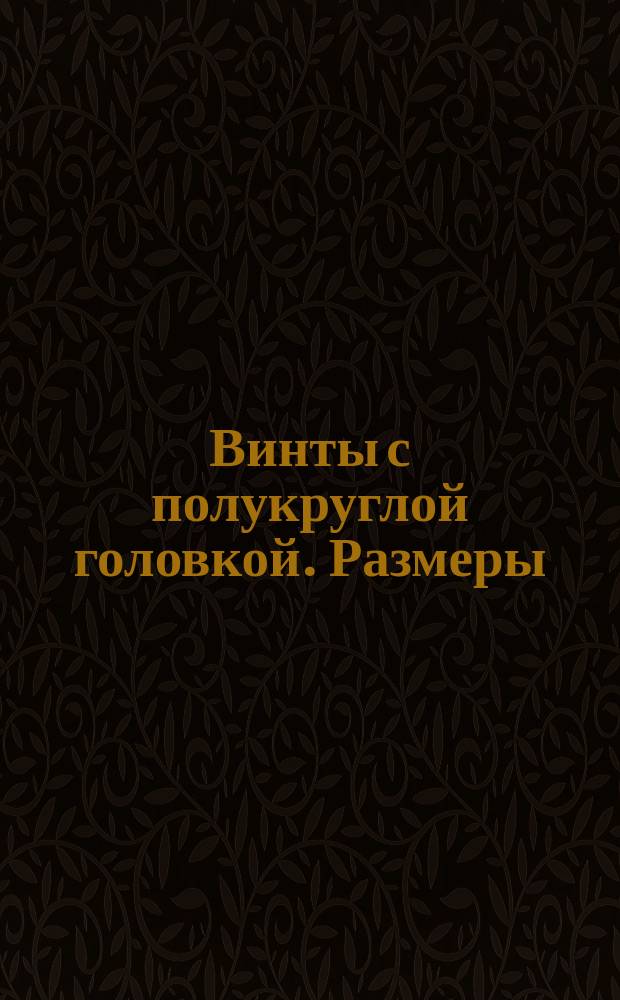 Винты с полукруглой головкой. Размеры