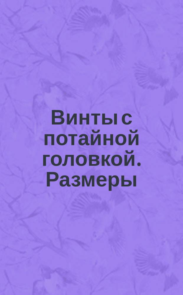 Винты с потайной головкой. Размеры