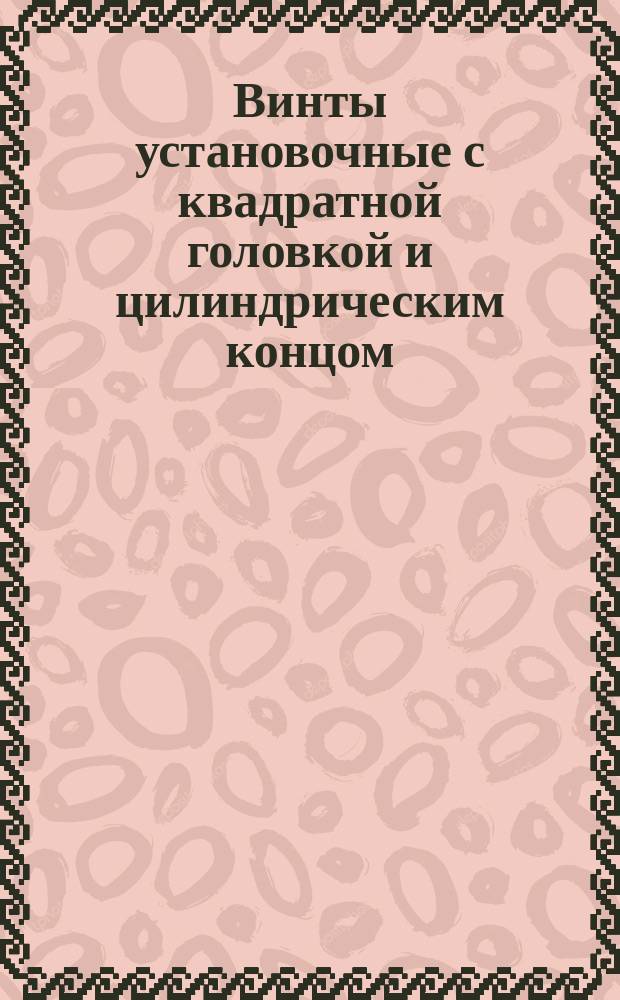 Винты установочные с квадратной головкой и цилиндрическим концом